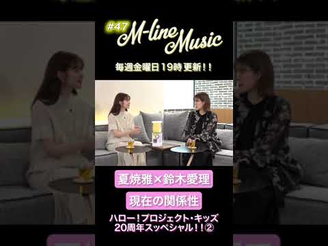 【M-line Music#47】夏焼雅×鈴木愛理 現在の関係性#ハロプロキッズ#mlinemusic#mline #夏焼雅#鈴木愛理