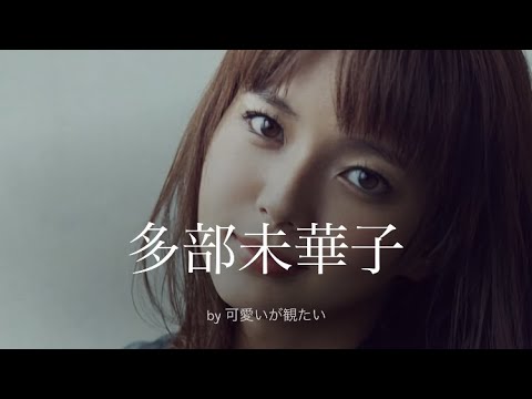 【多部未華子】厳選!可愛い写真集
