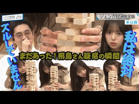 【ズルしていません】ハマ・オカモトと齋藤飛鳥が崩れる寸前のジェンガで白熱対決…齋藤飛鳥に不正疑惑?【YouTube限定公開】2022/7/4OA「ハマスカ放送部」