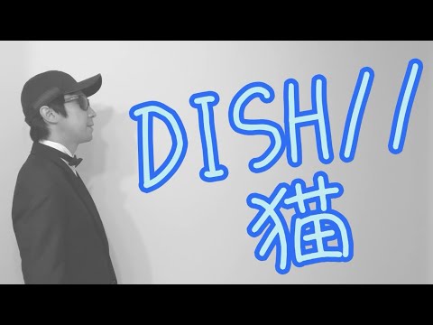 DISH// 猫 Cat_ボイトレマニアが北村匠海さんをリスペクトして歌ってみた