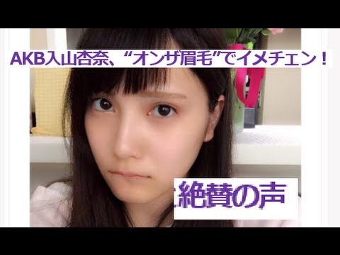 AKB入山杏奈、“オンザ眉毛”でイメチェン!「やばかわ」「女神かよ」と絶賛の声