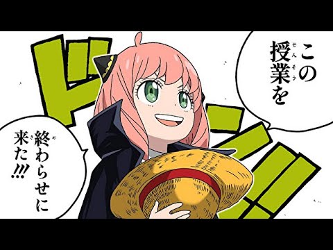 アーニャ、シャンクスの真似して授業を終わらせにきたます【スパイファミリー】【SPY×FAMILY】【ワンピース】【アフレコ】【アニメ】