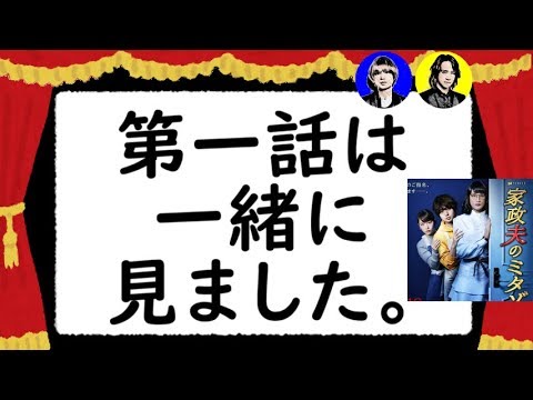 『家政夫のミタゾノ』第一話は松岡昌宏さんやスタッフさんと一緒に見ました。伊野尾慧