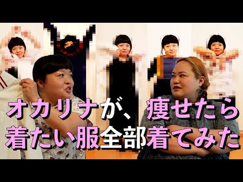 【ファッション】オカリナが痩せたら着たい服を全部着てみる【おかずクラブ】