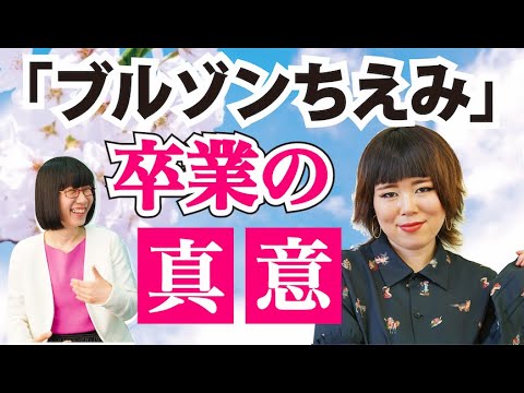 事務所、円満退社の真相。元ブルゾンちえみが、テレビに出て感じた限界とは?