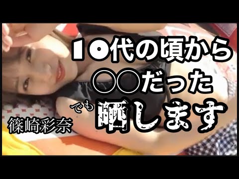 【AKB48】篠崎彩奈 10代の時から◯◯の仲やで #ガーシーch #切り抜き #暴露