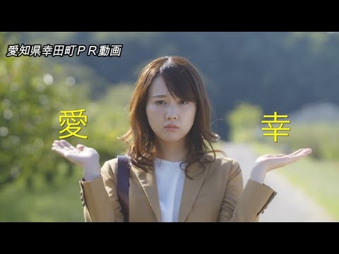 永島聖羅さん主演 愛知県幸田町PR動画