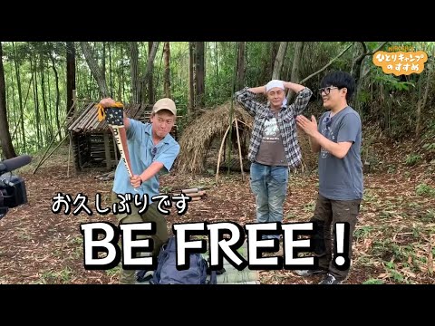じゅんいちダビッドソン登場「お久しぶりです、BE FREE!」|ヒロシのひとりキャンプのすすめ