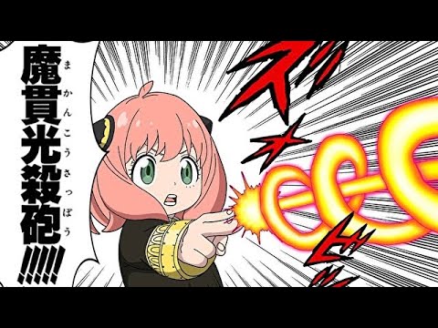 アーニャ、魔貫光殺砲が好き【スパイファミリー】【SPY×FAMILY】【ドラゴンボール】【アフレコ】【アニメ】