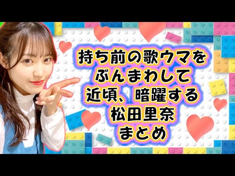 櫻坂46 松田里奈【田村保乃】 最新の歌声(アカペラ)【歌うまキャラをイジられる】【まつりちゃんは東京で頑張ってるよ】