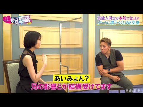 指原が「噛み合ってない…」天然カップル誕生?MC陣も大ツッコミ!|ネオバズ!『ヒロミ・指原の"恋のお世話始めました"』毎週木曜日 ABEMAでノーカット版を配信中