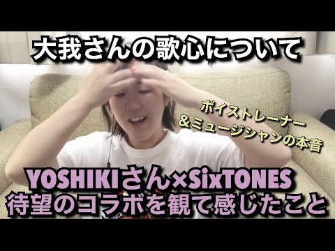 【THE MUSIC DAY2022】YOSHIKI様とSixTONESの待ちに待ったコラボを鑑賞したトレーナー&ミュージシャンの感想と大我さんの魅力について。
