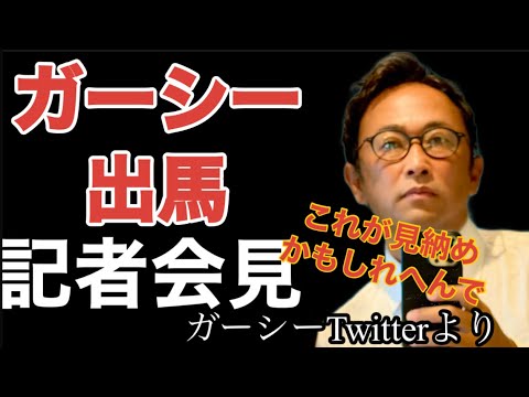 これで見納めかもしれへんで!ガーシー記者会見終えて#ガーシーch #東谷義和 #選挙#nhk党 #立花孝志