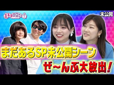 【キョコロヒー】放送に入らなかったロケの未公開シーンをぜ〜んぶ大放出SP【ヒコロヒー/日向坂46齊藤京子】
