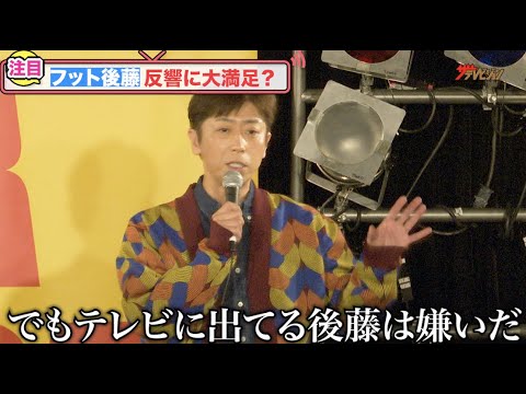 フットボールアワー・後藤輝基、「テレビに出てる後藤は嫌いだ」イジリの入った視聴者からの反応にも「オールオッケー」 後藤輝基『マカロワ』発売記念インストアイベント
