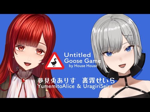 【Untitled Goose Game】お姉様がちょう達がいたずらしまくる…!?【夢見兎ありす/裏霧せいら】