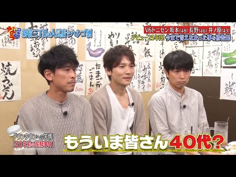 V6トニセン坂本 & 長野 & 井ノ原 デビュー25年目!今まで言えなかった事を初告白!『ダウンタウン』