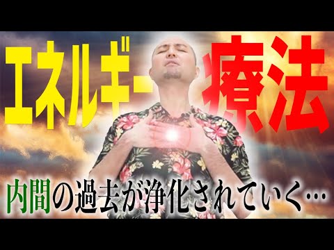 【スリムクラブ】ヤバイ!エネルギー療法で辛い過去を浄化する内間政成。
