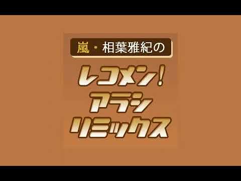 嵐・相葉雅紀のレコメン!アラシリミックス 2022年07月08日