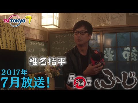 テレビ東京 土曜ドラマ24「居酒屋ふじ」 7月8日(土)深夜0時20分スタート! 椎名桔平編