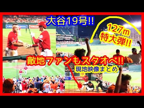 ⚾大谷翔平19号特大ソロ本塁打!敵地ファンも一緒にスタオベ!スタジアムが揺れる現地映像まとめw (2022.7.9 エンゼルス 4-5 オリオールズ サヨナラ負け)