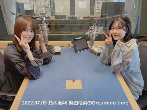 乃木坂46 柴田柚菜のDreaming time 2022年07月05日