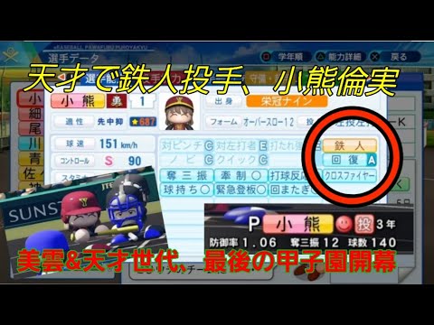 【夏の甲子園初戦】”天才鉄人投手”小熊倫実が粘投!そしてチームプレー!【パワプロ2020栄冠ナイン勇盟高校】184話