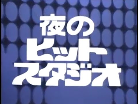夜のヒットスタジオ 1978年4月24日