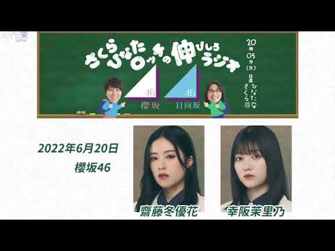 さくらひなたロッチの伸びしろラジオ 2022年06月20日 今回、櫻坂46 の 齋藤冬優花 さんと 幸阪茉里乃 さんが学ぶ伸びしろテーマは「なぞかけ」!