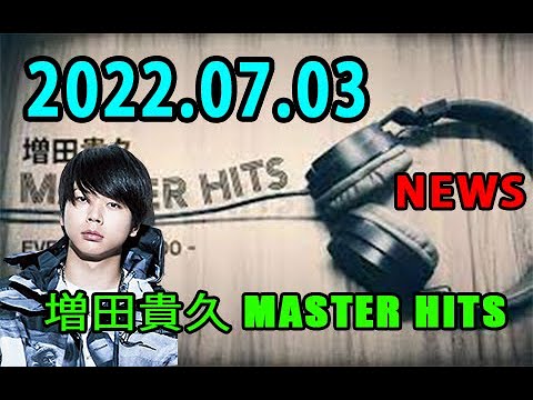 増田貴久 MASTER HITS 2022年07月03日 NEWS の 増田貴久 が、肩の力を抜いた”すっぴんトーク”と音楽でお届けする30分番組。