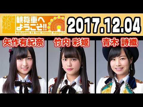 2017 12 04 SKE48 観覧車へようこそ!! 【矢作有紀奈・竹内彩姫・青木詩織】
