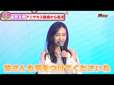 板野友美、アニサキス腹痛から復活で元気な姿!夫・高橋奎二投手に川﨑宗則が言及「素晴らしいピッチャー」『CoinTrade Stake』発表会
