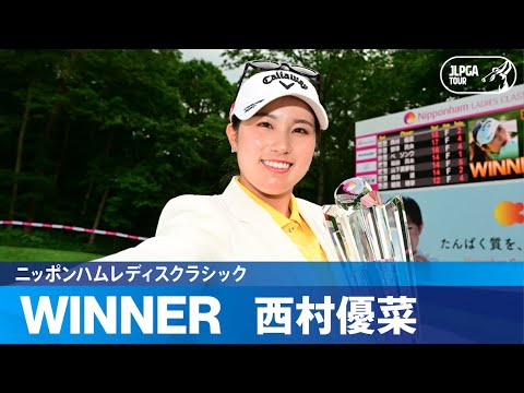【公式】西村優菜が激戦制し今季2勝目!ハイライト|Round4|ニッポンハムレディスクラシック