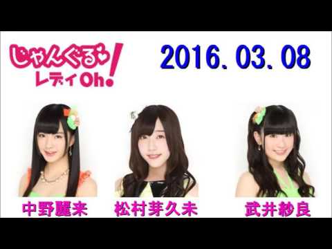 NMB48 れいなとめぐみんのじゃんぐるレディOh! 2016年03月08日 中野麗来・松村芽久未 じゃんぐるメイト:武井紗良 2