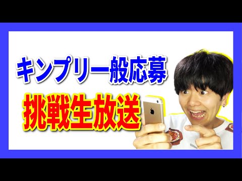 【生配信】King&Prince一般応募(プレイガイド)挑戦生放送!!!