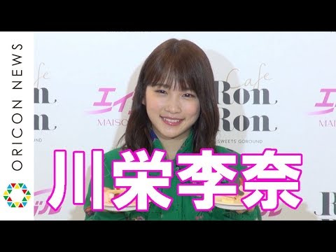 川栄李奈、プライベートでランニングも声かけられず落胆「オーラがないんです」 回転スイーツカフェ『MAISON ABLE Cafe Ron Ron』オープニングイベント