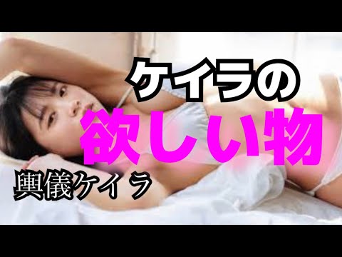 【NMB48】與儀ケイラ ケイラの欲しい物は◯◯したよな #ガーシーch #切り抜き #暴露
