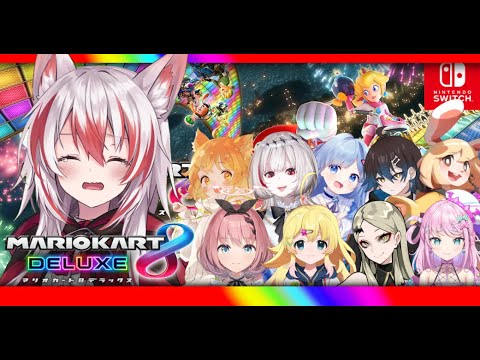 【マリオカート8】大人数コラボ!マリオカート出来るかな!?【Vtuber】
