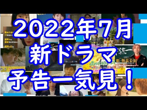 2022年7月新ドラマ番宣5分で全部まとめて一気見!