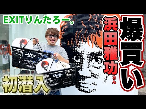 【爆買い!】EXITりんたろー。早朝並びでドラマ!人生は上々だ買い!! SAPEur×浜田雅功さん【裏原宿2.0】サプール