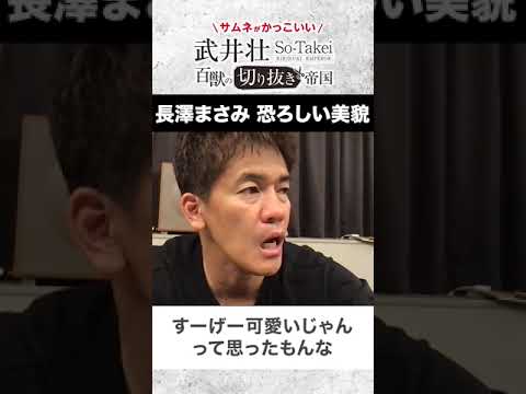 【武井壮】長澤まさみの倒し方 芸能界随一の美女【ライブ】【切り抜き】#Shorts
