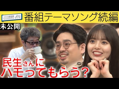 【奥田民生プロジェクト】ハマ・オカモトと齋藤飛鳥が歌う番組テーマソングが完成目前…奥田民生にハモってもらえるのか!?【YouTube限定公開】2022/7/11OA「ハマスカ放送部」