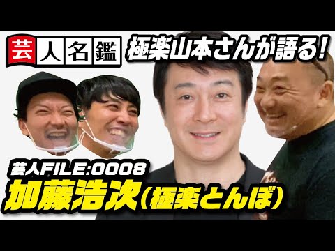 極楽とんぼ山本さんに教わる日本一詳しい芸人名鑑「加藤浩次編」けいちょんチャンネルコラボ