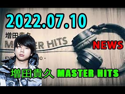 増田貴久 MASTER HITS 2022年07月10日