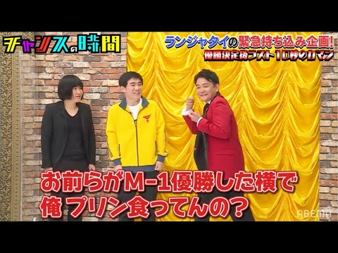 ランジャタイが優勝したら千鳥ノブが登場!?M-1グランプリをシミュレーション【期間限定で人気過去作が無料】『チャンスの時間 # 167』