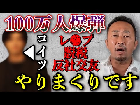 【100万人爆弾の標的】こいつだけはマジでヤバい、過去1の暴露です。レ●プ、脱税、反社交友などこいつの全ての悪行を言います。覚悟してください。【東谷義和/ガーシー/切り抜き/新田真剣佑】