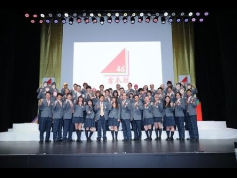 「吉本坂46」最終メンバー46名が決定、暫定センターはトレエン斎藤&スパイク小川……