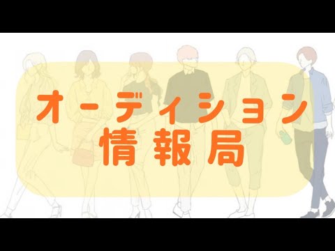 「オーディション情報局」 ゲスト 鈴木咲稀さん 俳優・女優、歌手、タレント、モデル、お笑い、声優、などの芸能界を目指す人達を応援する専門チャンネル・オーディションTV