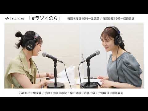 【石森虹花×磯俣愛】7/10O.A 「#ラジオら」