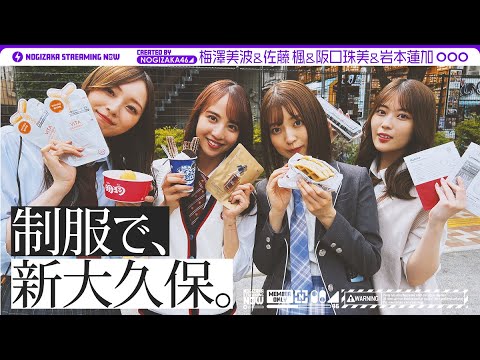 【制服デート】今だけJK!?仲良しメンバーで新大久保いってきた!【vlog】